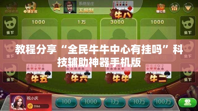 教程分享“全民牛牛中心有挂吗	”科技辅助神器手机版
