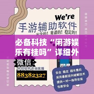 必备科技“闲游娱乐有挂吗”详细外挂透视辅助软件教程