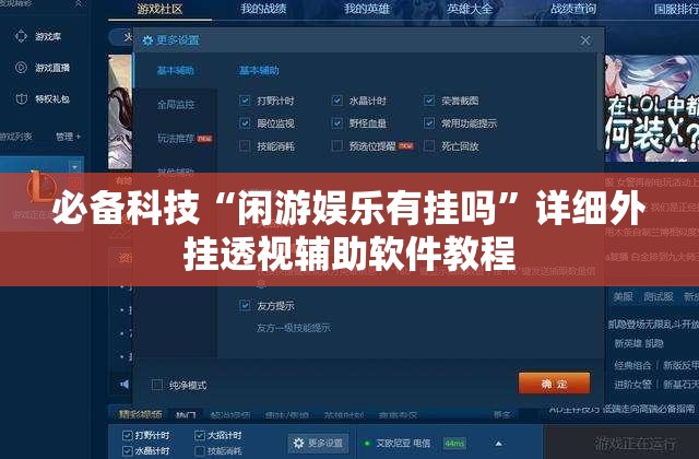 必备科技“闲游娱乐有挂吗”详细外挂透视辅助软件教程