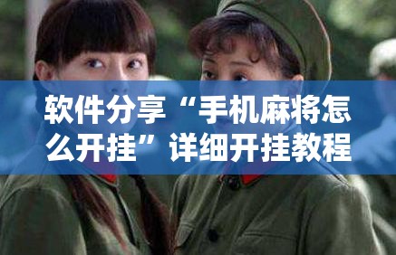 软件分享“手机麻将怎么开挂”详细开挂教程