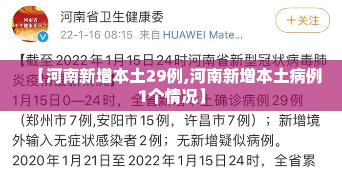 【河南新增本土29例,河南新增本土病例1个情况】
