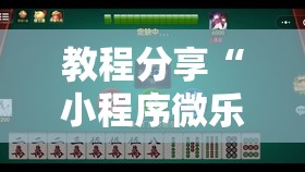 教程分享“小程序微乐麻将开挂辅助器通用版”开挂详细教程
