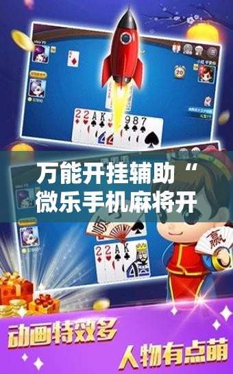 万能开挂辅助“微乐手机麻将开挂神器”详细开挂教程