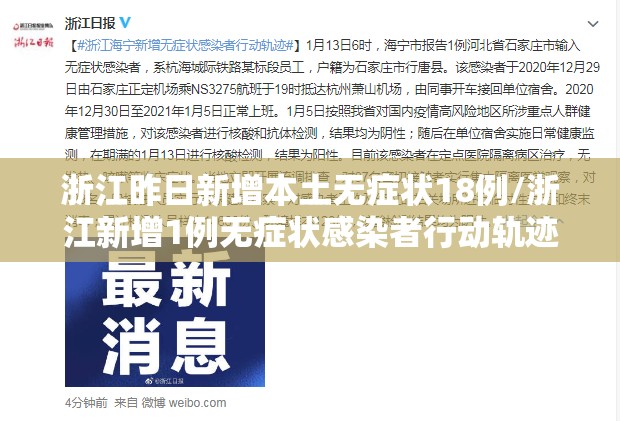 浙江昨日新增本土无症状18例/浙江新增1例无症状感染者行动轨迹