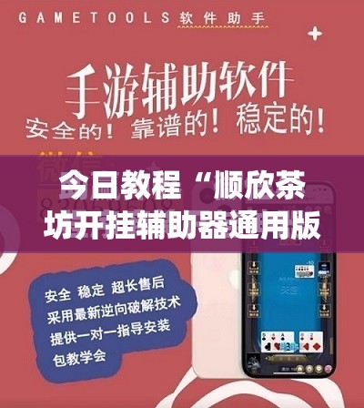 今日教程“顺欣茶坊开挂辅助器通用版”开挂(透视)最新辅助详细