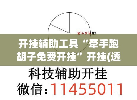 开挂辅助工具“牵手跑胡子免费开挂	”开挂(透视)最新辅助详细