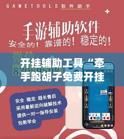 开挂辅助工具“牵手跑胡子免费开挂”开挂(透视)最新辅助详细