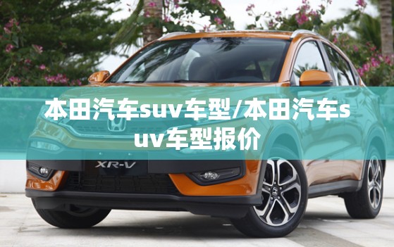 本田汽车suv车型/本田汽车suv车型报价