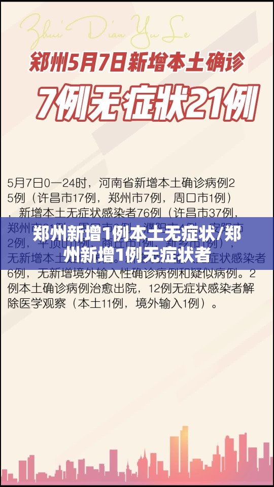 郑州新增1例本土无症状/郑州新增1例无症状者 郑州新增1例本土无症状/郑州新增1例无症状者