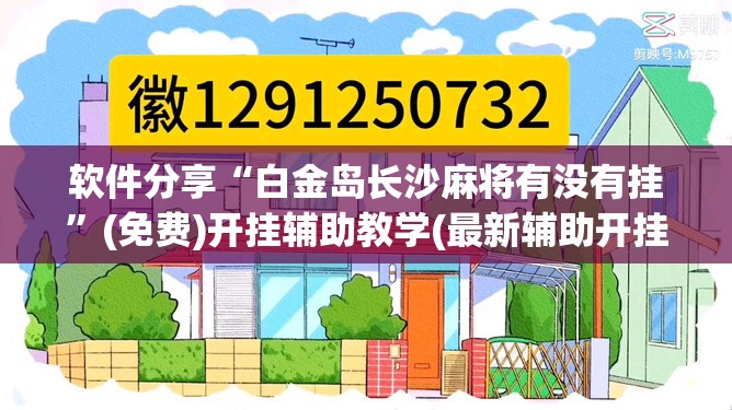 软件分享“白金岛长沙麻将有没有挂”(免费)开挂辅助教学(最新辅助开挂教程)