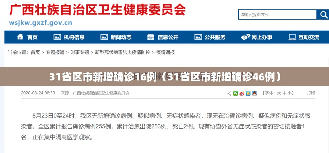 31省区市新增确诊16例（31省区市新增确诊46例）