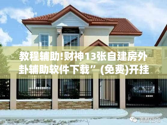 教程辅助!财神13张自建房外卦辅助软件下载”(免费)开挂辅助教学(最新辅助开挂教程)
