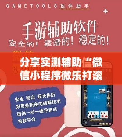 分享实测辅助“微信小程序微乐打滚子怎么开挂	”开挂(透视)最新辅助详细