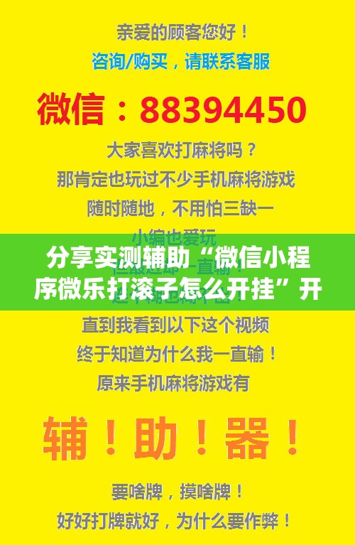 分享实测辅助“微信小程序微乐打滚子怎么开挂”开挂(透视)最新辅助详细