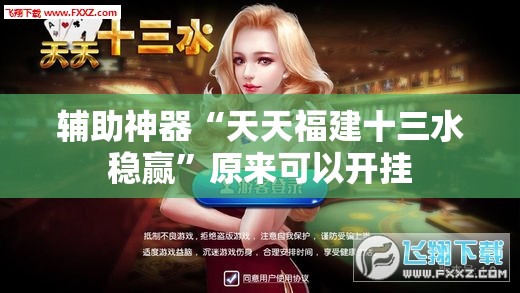 辅助神器“天天福建十三水稳赢”原来可以开挂