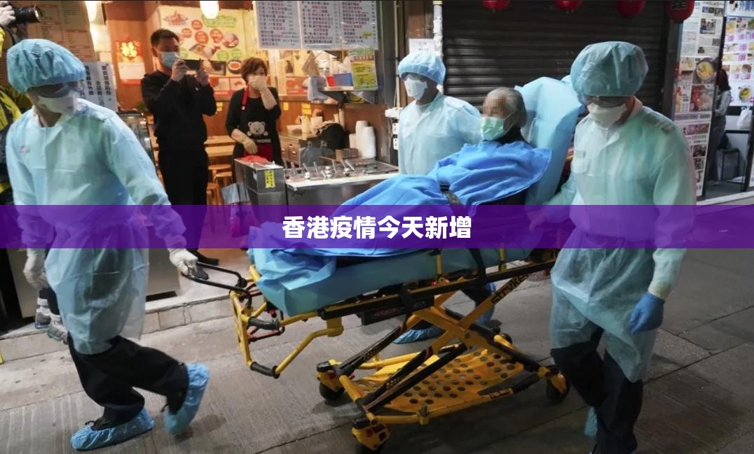 香港疫情今天新增:香港疫情最新消息今天新增一例在哪里 香港疫情今天新增:香港疫情最新消息今天新增一例在哪里