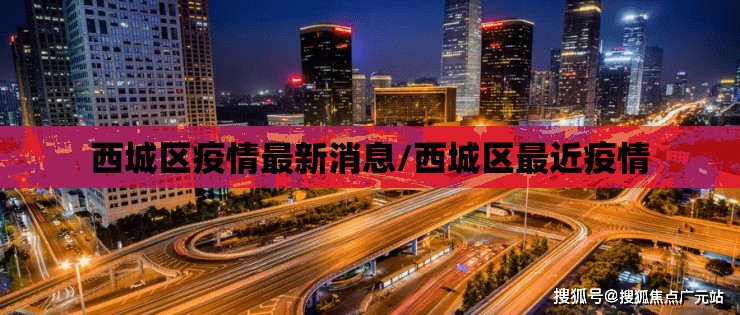西城区疫情最新消息/西城区最近疫情
