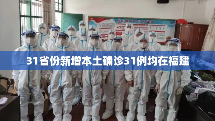 【31省份新增本土确诊31例均在福建/本土新增42例 均在福建】