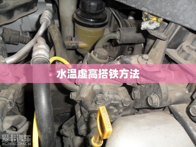 水温虚高搭铁方法/搭铁虚接会引起水温高 水温虚高搭铁方法/搭铁虚接会引起水温高