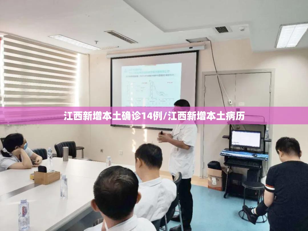 江西新增本土确诊14例/江西新增本土病历