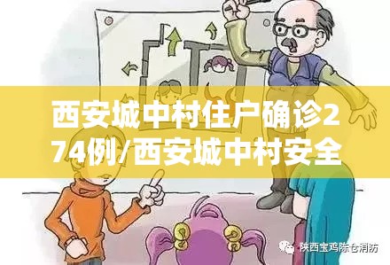 西安城中村住户确诊274例/西安城中村安全吗 西安城中村住户确诊274例/西安城中村安全吗