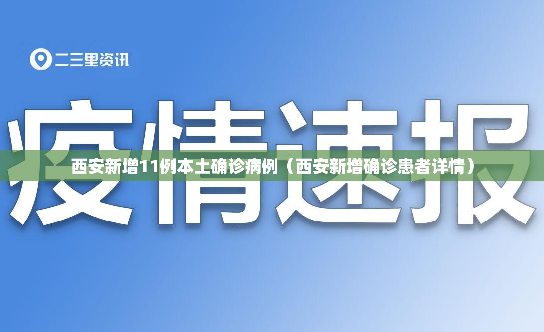 西安新增11例本土确诊病例（西安新增确诊患者详情）