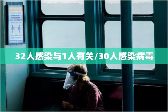 32人感染与1人有关/30人感染病毒