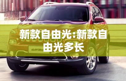 新款自由光:新款自由光多长 新款自由光:新款自由光多长