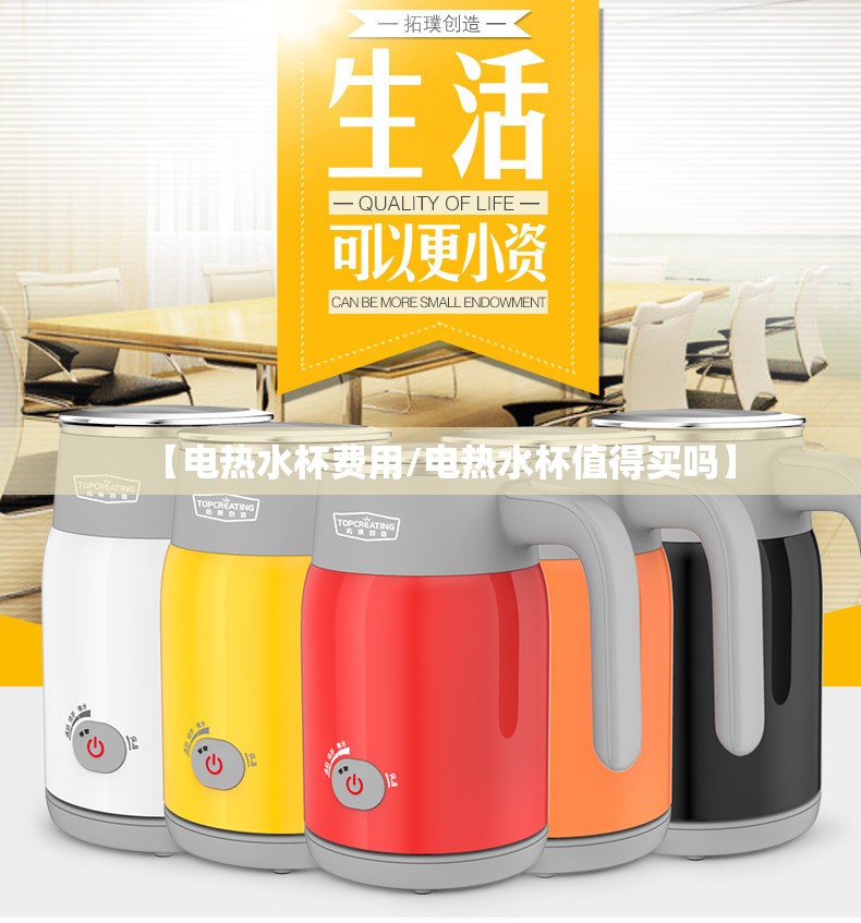 【电热水杯费用/电热水杯值得买吗】 【电热水杯费用/电热水杯值得买吗】