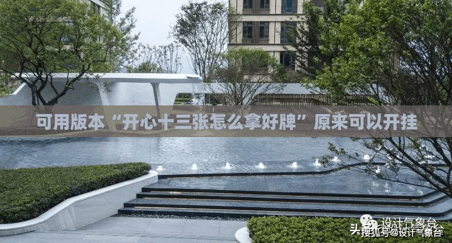 可用版本“开心十三张怎么拿好牌”原来可以开挂
