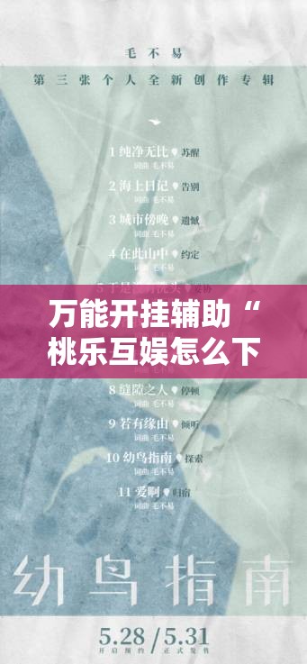 万能开挂辅助“桃乐互娱怎么下挂”详细开挂教程