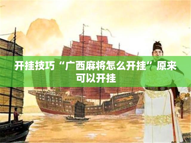 开挂技巧“广西麻将怎么开挂”原来可以开挂