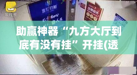 助赢神器“九方大厅到底有没有挂”开挂(透视)辅助教程
