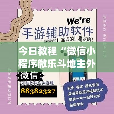 今日教程“微信小程序微乐斗地主外卦辅助软件下载”开挂(透视)辅助教程