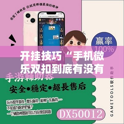开挂技巧“手机微乐双扣到底有没有挂”原来可以开挂