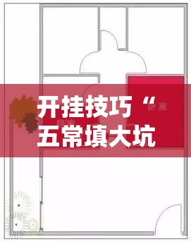 开挂技巧“五常填大坑有挂吗”详细分享装挂步骤