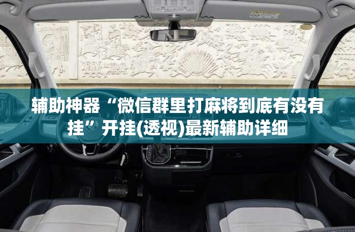 辅助神器“微信群里打麻将到底有没有挂”开挂(透视)最新辅助详细