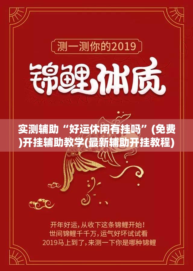 实测辅助“好运休闲有挂吗”(免费)开挂辅助教学(最新辅助开挂教程)