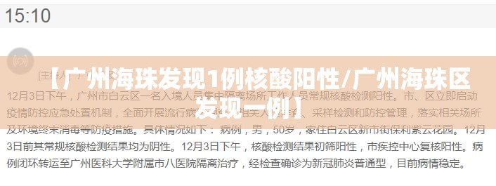 【广州海珠发现1例核酸阳性/广州海珠区发现一例】