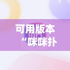 可用版本“咪咪扑克发牌规律”(辅助神器)开挂详细教程