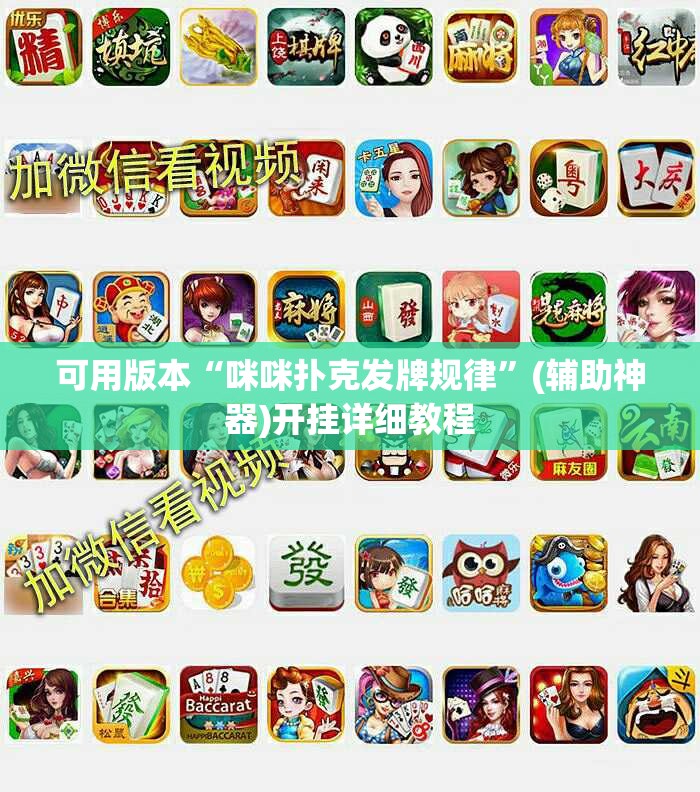 可用版本“咪咪扑克发牌规律”(辅助神器)开挂详细教程