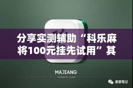 分享实测辅助“科乐麻将100元挂先试用”其实确实有挂