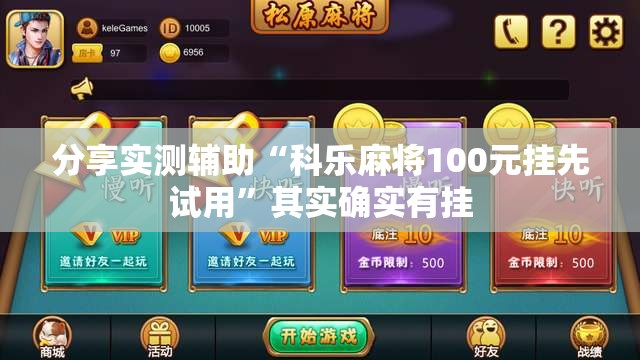 分享实测辅助“科乐麻将100元挂先试用”其实确实有挂