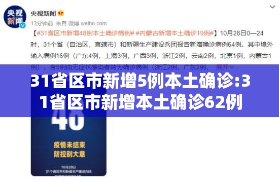 31省区市新增5例本土确诊:31省区市新增本土确诊62例