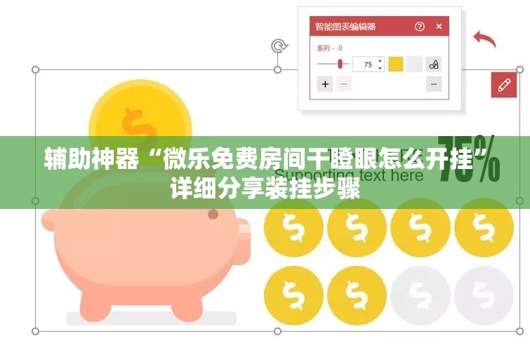 辅助神器“微乐免费房间干瞪眼怎么开挂”详细分享装挂步骤