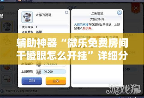 辅助神器“微乐免费房间干瞪眼怎么开挂	”详细分享装挂步骤