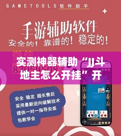 实测神器辅助“JJ斗地主怎么开挂	”开挂辅助脚本+详细开挂安装教程