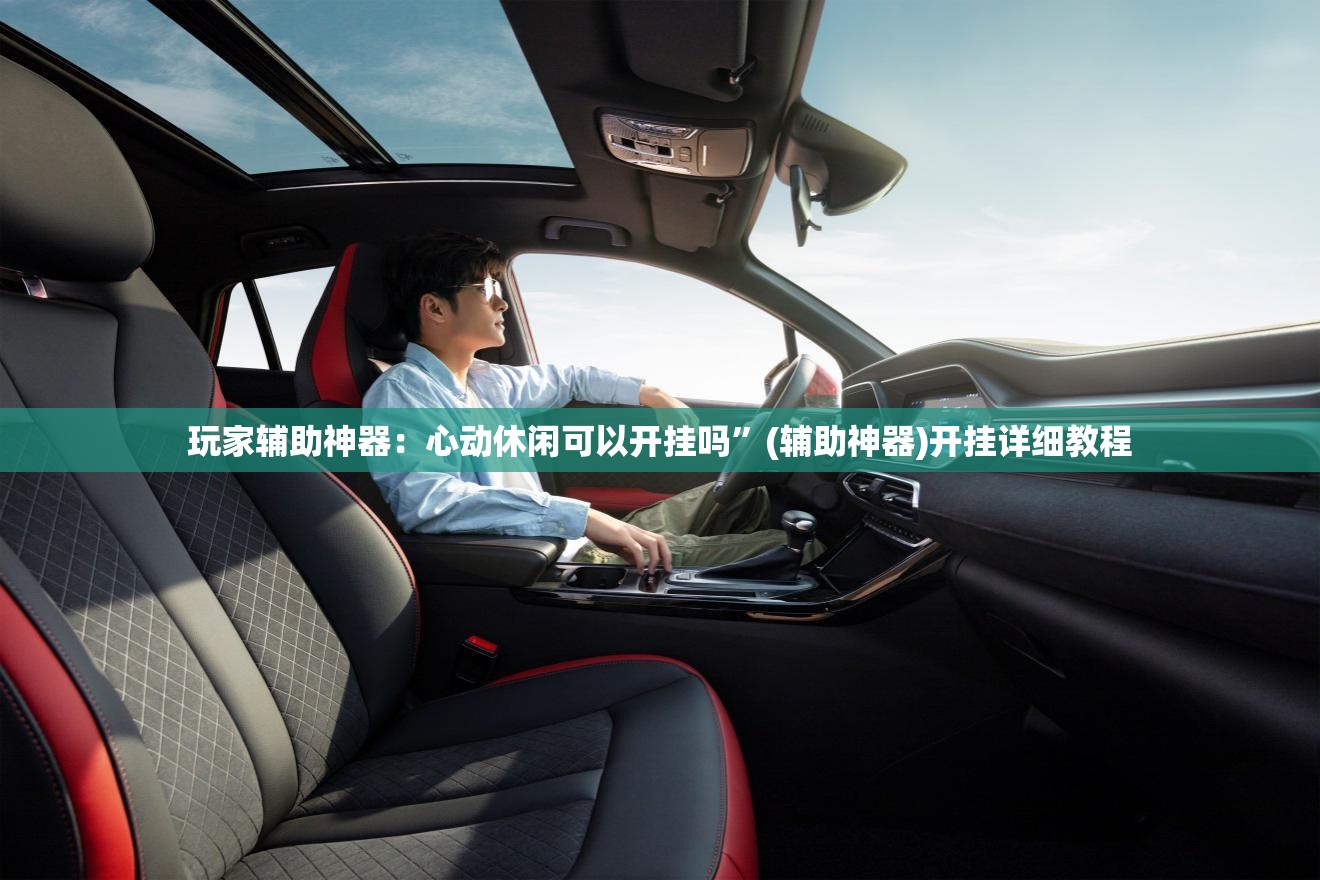 玩家辅助神器：心动休闲可以开挂吗”(辅助神器)开挂详细教程