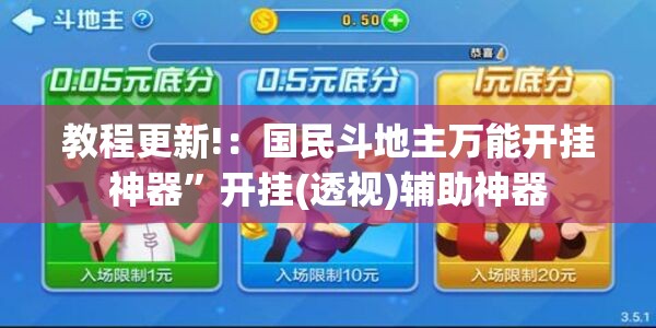 教程更新!：国民斗地主万能开挂神器	”开挂(透视)辅助神器