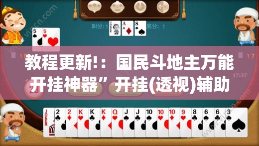 教程更新!：国民斗地主万能开挂神器”开挂(透视)辅助神器
